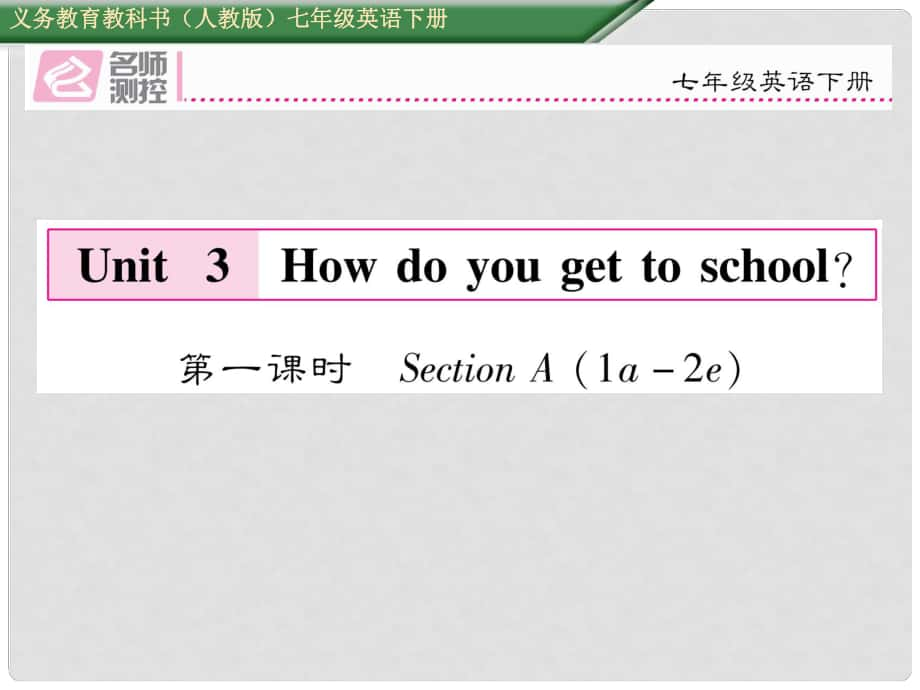 七年级英语下册 Unit 3 How do you get to shool（第1课时）Section A（1a2e）课件 （新版）人教新目标版_第1页