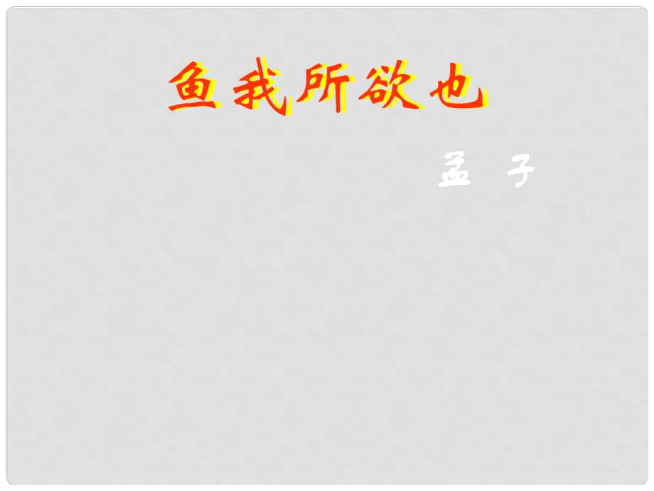 河南省濮陽市第六中學(xué)九年級語文下冊 第五單元 19《魚我所欲也》課件 新人教版_第1頁