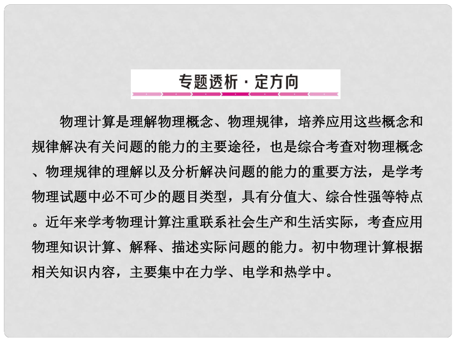 山东省中考物理总复习 专题五 物理计算课件_第1页