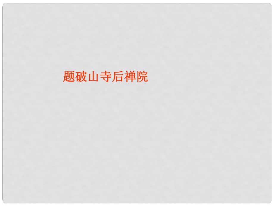 吉林省通榆縣八年級語文下冊 2《題破山寺后禪院》課件 長版_第1頁