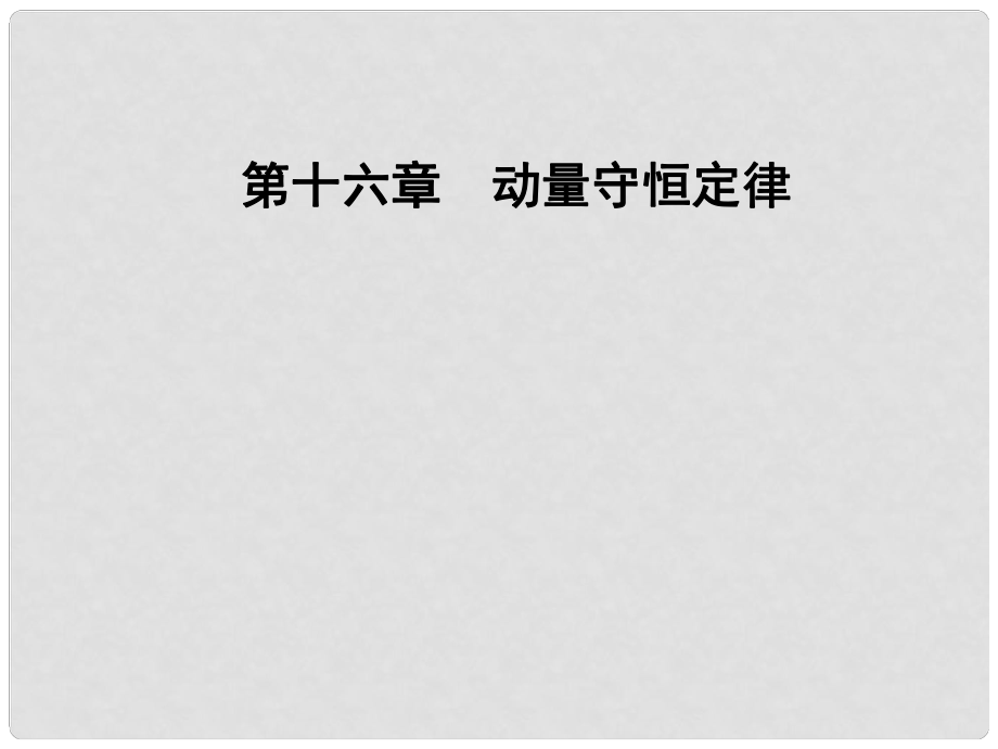 高中物理 第十六章 動量守恒定律 4 碰撞課件 新人教版選修35_第1頁