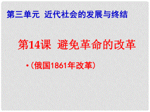 上海市金山區(qū)九年級歷史上冊 第三單元 近代社會的發(fā)展與終結(jié) 第14課 避免革命的改革課件 北師大版