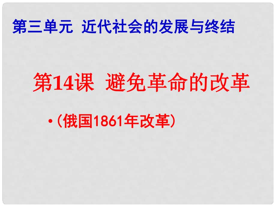 上海市金山區(qū)九年級(jí)歷史上冊(cè) 第三單元 近代社會(huì)的發(fā)展與終結(jié) 第14課 避免革命的改革課件 北師大版_第1頁(yè)