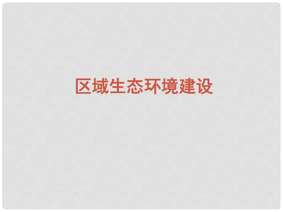 四川省成都市高考地理一輪復(fù)習(xí) 區(qū)域生態(tài)環(huán)境建設(shè)區(qū)域生態(tài)環(huán)境建設(shè)課件1_第1頁(yè)