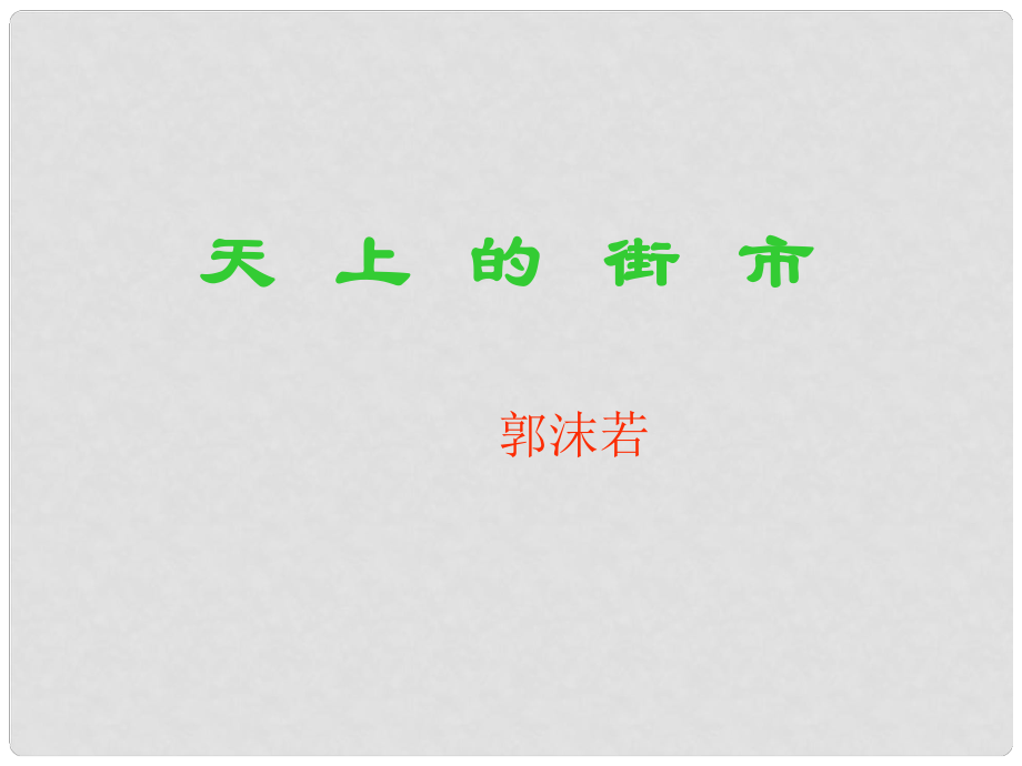 八年級(jí)語(yǔ)文上冊(cè) 第一單元 自主閱讀 天上的街市課件2 北師大版_第1頁(yè)