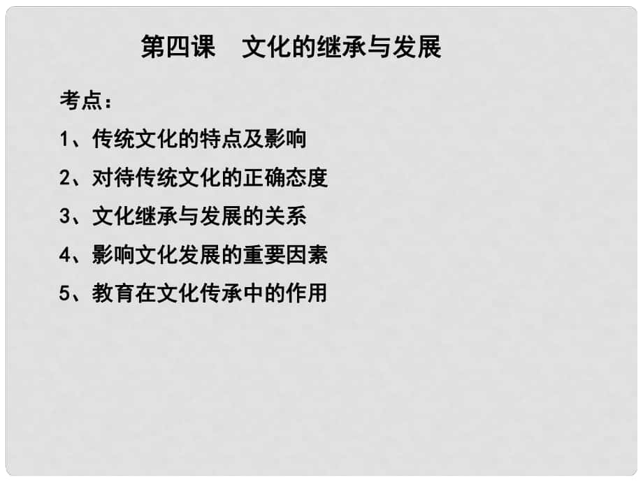 江蘇省淮安市新馬高級中學高三政治一輪復習 文化生活部分 第四課 文化的繼承性與文化發(fā)展課件_第1頁