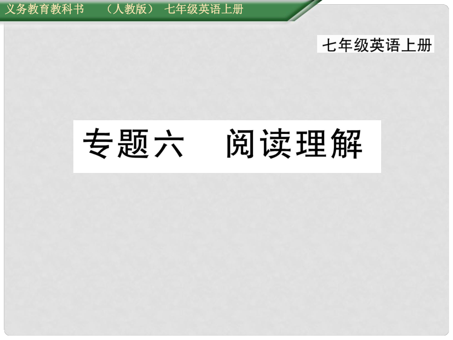 七年級(jí)英語(yǔ)上冊(cè) 期末專(zhuān)題復(fù)習(xí)六 閱讀理解課件 （新版）人教新目標(biāo)版_第1頁(yè)