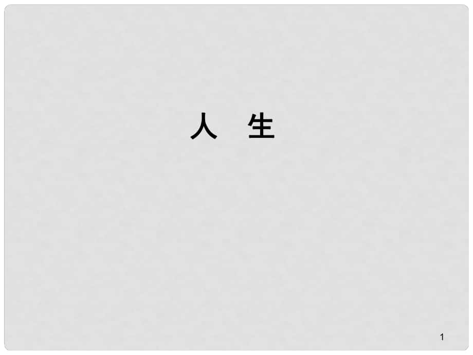 山東省成武九年級(jí)語文下冊(cè) 第12課《人生》課件2 （新版）新人教版_第1頁