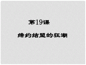 上海市金山區(qū)九年級(jí)歷史上冊(cè) 第三單元 近代社會(huì)的發(fā)展與終結(jié) 第19課 締約結(jié)盟的狂潮課件 北師大版