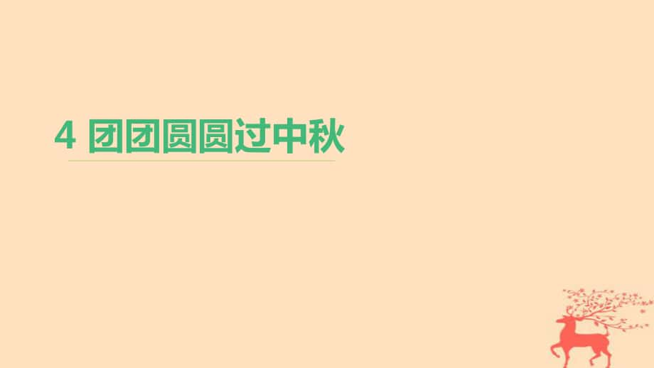 二年級道德與法治上冊 4 團(tuán)團(tuán)圓圓過中秋 新人教版_第1頁