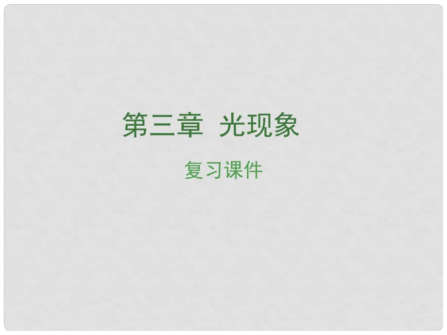 安徽省中考物理復習 第三章 光現(xiàn)象課件_第1頁