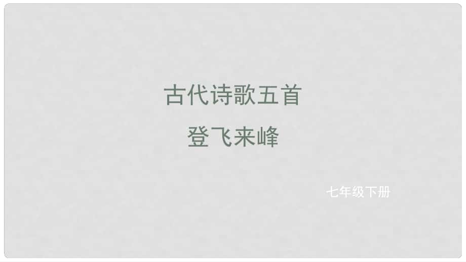 七年級語文下冊 第五單元 20 登飛來峰課件 新人教版_第1頁