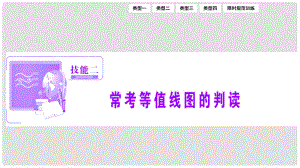 優(yōu)化探究高考地理高考二輪復(fù)習(xí) 第二部分 技能二 ?？嫉戎稻€圖的判讀課件