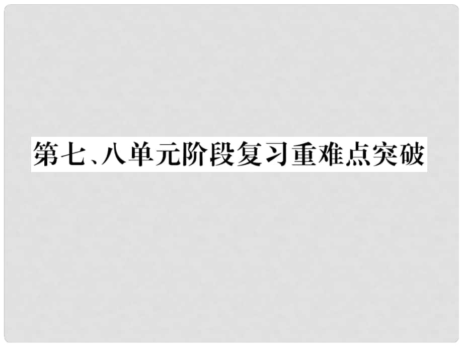 九年級(jí)歷史上冊(cè) 第七、八單元 階段復(fù)習(xí)重難點(diǎn)突破課件 新人教版_第1頁(yè)