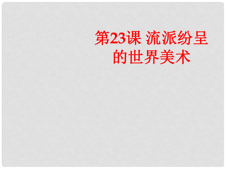 高中歷史 第八單元 19世紀(jì)以來的世界文學(xué)藝術(shù) 第二十三課 流派紛呈的世界美術(shù)課件 北師大版必修3_第1頁