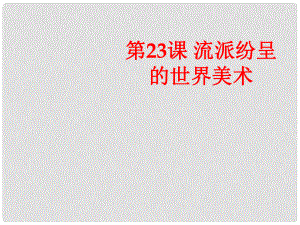 高中歷史 第八單元 19世紀(jì)以來的世界文學(xué)藝術(shù) 第二十三課 流派紛呈的世界美術(shù)課件 北師大版必修3