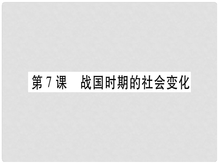 七年級歷史上冊 第二單元 夏商周時(shí)期：早期國家的產(chǎn)生與社會(huì)變革 第07課 戰(zhàn)國時(shí)期的社會(huì)變化習(xí)題課件 新人教版_第1頁