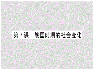 七年級(jí)歷史上冊(cè) 第二單元 夏商周時(shí)期：早期國(guó)家的產(chǎn)生與社會(huì)變革 第07課 戰(zhàn)國(guó)時(shí)期的社會(huì)變化習(xí)題課件 新人教版