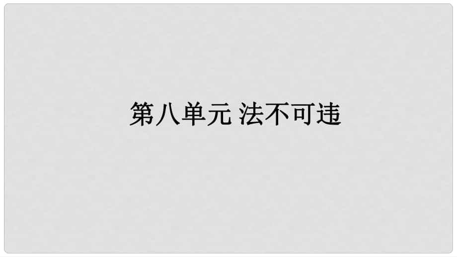 福建省中考政治總復(fù)習(xí) 第八單元 法不可違課件 粵教版_第1頁