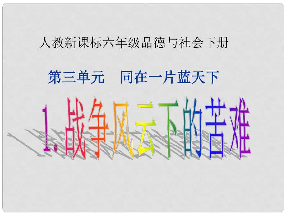 六年級品德與社會下冊 第三單元 同在一片藍(lán)天下 第1課 戰(zhàn)爭風(fēng)云下的苦難課件4 新人教版_第1頁