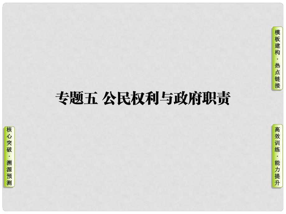 高三政治二輪復習 第一篇 專題知識整合 專題五 公民權利與政府職責課件_第1頁