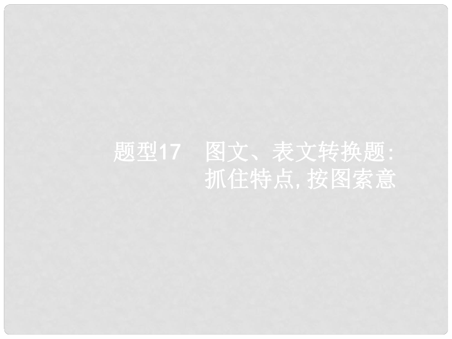 贏在高考高考語(yǔ)文二輪復(fù)習(xí) 17 圖文、表文轉(zhuǎn)換題：抓住特點(diǎn)按圖索意課件_第1頁(yè)