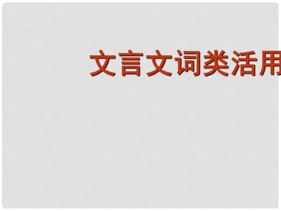 四川省宜宾市一中高考语文一轮复习 文言文词类活用课件_第1页