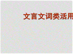 四川省宜賓市一中高考語文一輪復(fù)習(xí) 文言文詞類活用課件