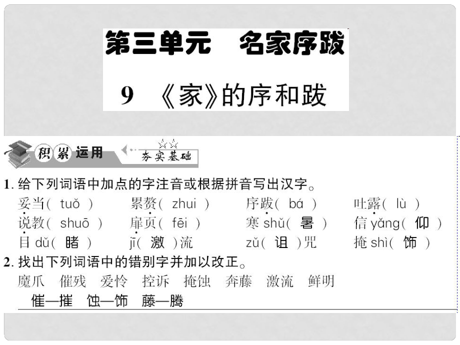 貴州省遵義市九年級語文下冊 第三單元 第9課《家》的序和跋習(xí)題課件 語文版_第1頁