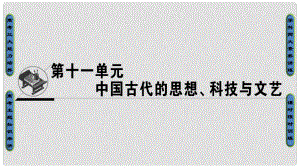 高考历史一轮复习 第11单元 中国古代的思想、科技与文艺 第23讲 战国时期的百家争鸣和汉代的思想大一统课件 岳麓版