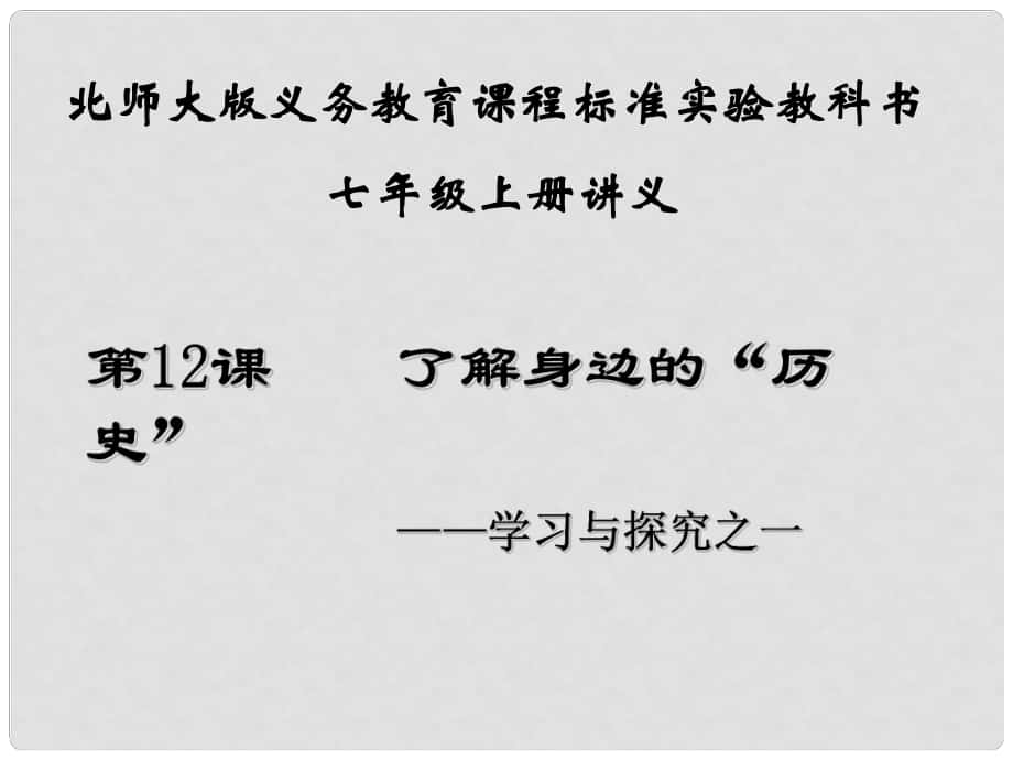 七年級歷史上冊 第12課《了解身邊的“歷史”》課件 北師大版_第1頁