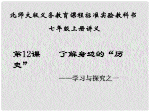 七年級歷史上冊 第12課《了解身邊的“歷史”》課件 北師大版