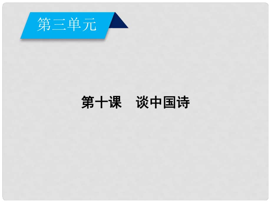 高中語文 第3單元 第10課 談中國詩課件 新人教版必修5_第1頁