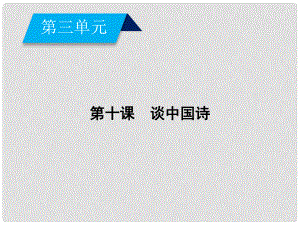 高中語文 第3單元 第10課 談中國詩課件 新人教版必修5