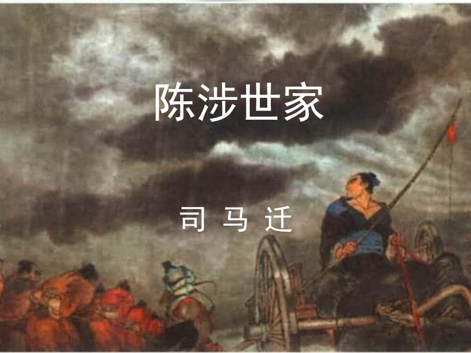 山東省淄博市高青縣第三中學(xué)八年級(jí)語文下冊(cè) 16《陳涉世家》課件 魯教版五四制_第1頁