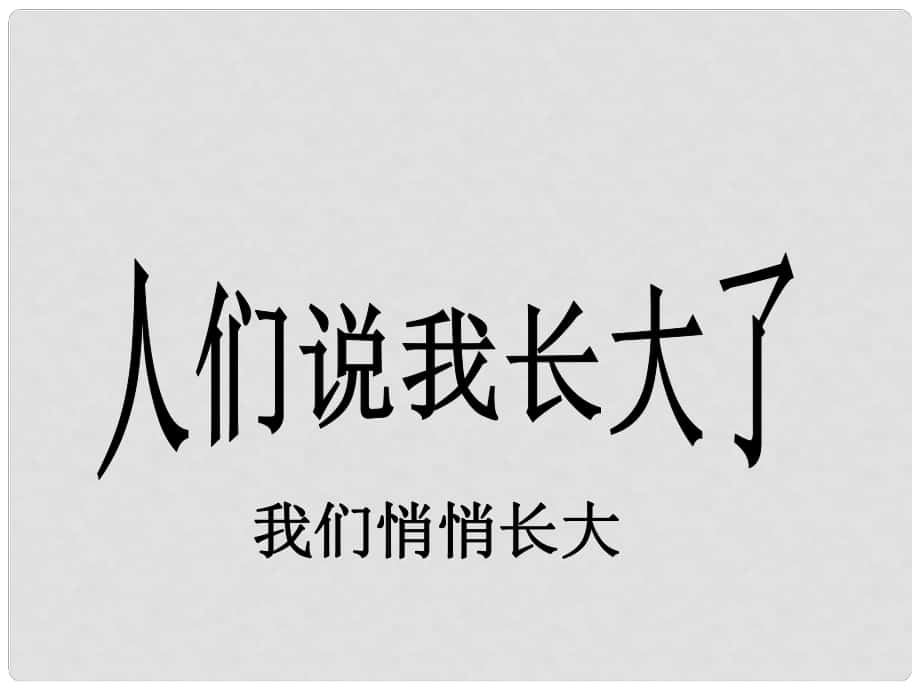 山東省七年級道德與法治上冊 第二單元 青的腳步 青的氣息 第三課 人們說我們長大了 第1框《我們悄悄長大》課件 魯人版六三制_第1頁