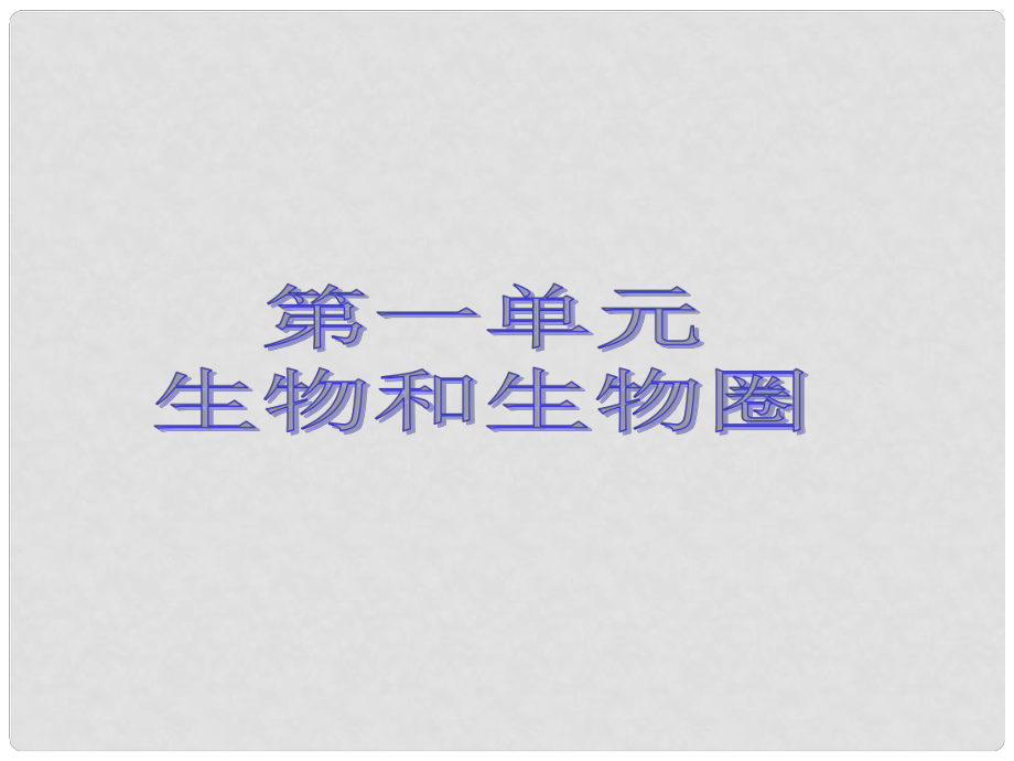 七年級生物上冊 知識點總結(jié)課件 人教新課標版_第1頁