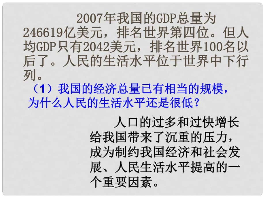 八年級(jí)政治下冊(cè) 第六單元 復(fù)興中華 第20課 保護(hù)我們共有的家園 活動(dòng)：討論人口問題素材 蘇教版_第1頁(yè)