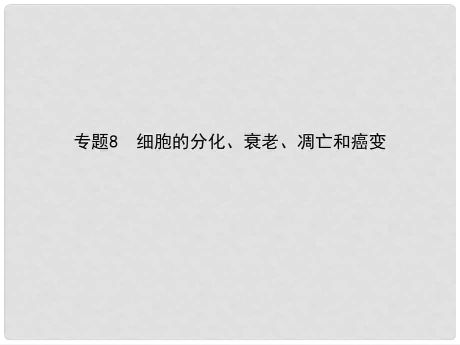 高考生物沖刺復(fù)習(xí) 專題8 細胞的分化、衰老、凋亡和癌變課件_第1頁