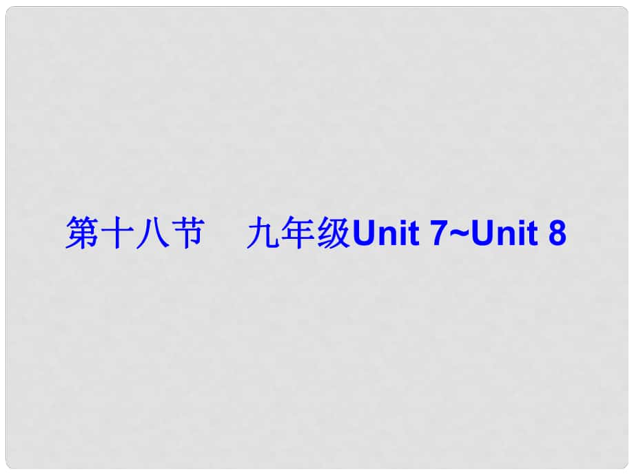 廣東省中考英語總復(fù)習(xí) 第五部分 教材梳理 第16節(jié) 九全 Unit 7Unit 8課件_第1頁