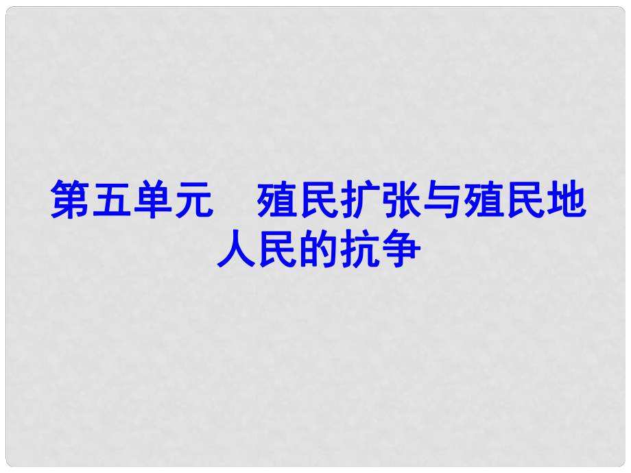 廣東學(xué)導(dǎo)練九年級(jí)歷史上冊(cè) 第15課 殖民擴(kuò)張與殖民地 人民的抗?fàn)幷n件 新人教版_第1頁(yè)