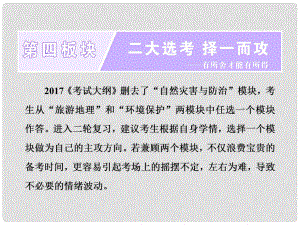 全國高考地理二輪復(fù)習(xí) 二大選考 擇一而攻 旅游地理課件（選修三3）