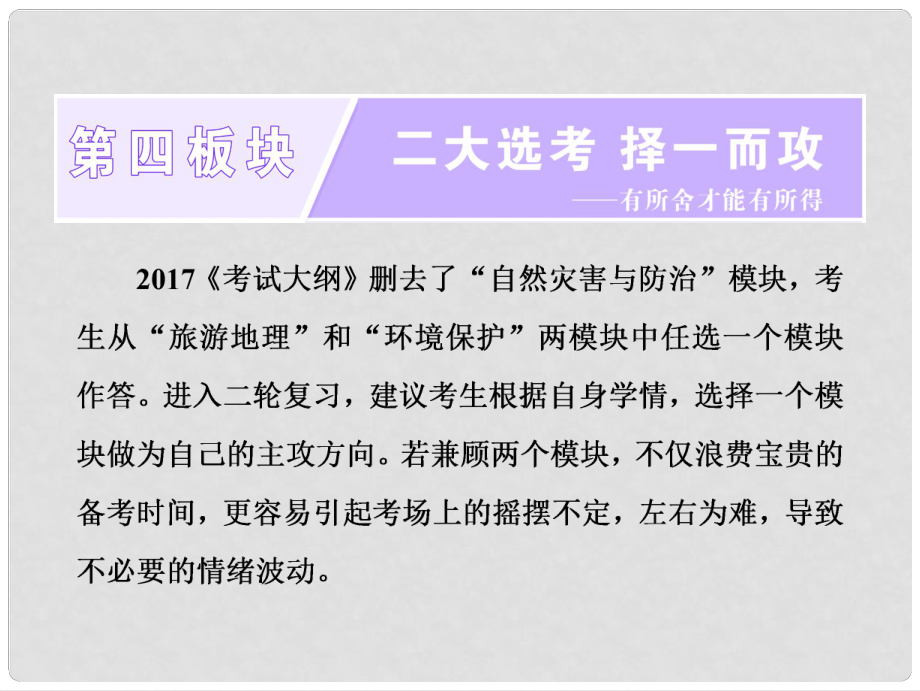 全國高考地理二輪復(fù)習(xí) 二大選考 擇一而攻 旅游地理課件（選修三3）_第1頁