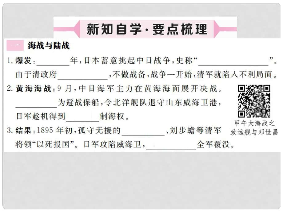 八年級歷史上冊 第一單元 列強侵華與晚清時期的救亡圖存 第5課 甲午戰(zhàn)爭習題講評課件 岳麓版_第1頁