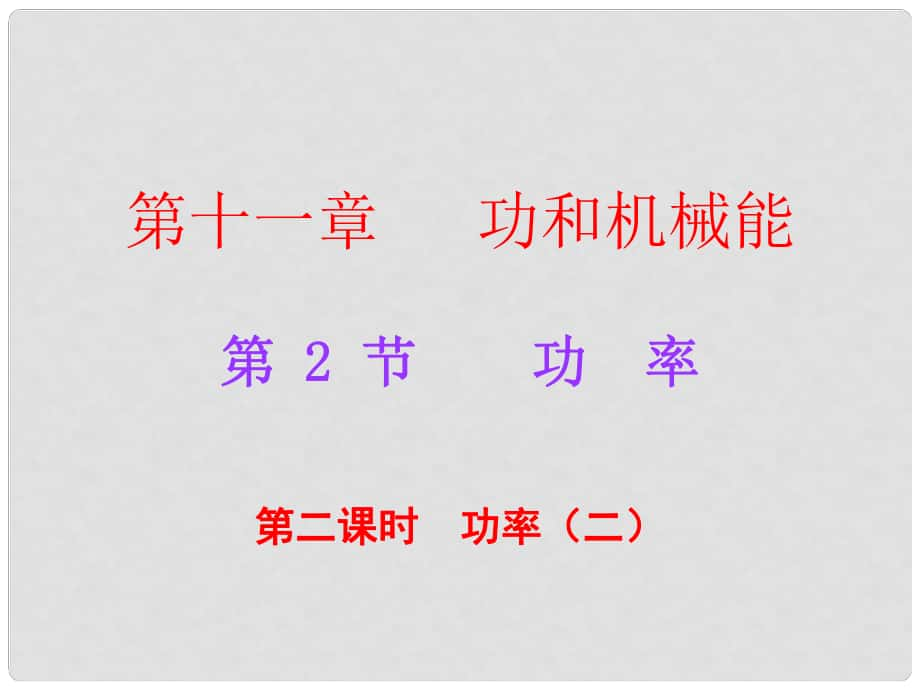 廣東學(xué)導(dǎo)練八年級(jí)物理下冊(cè) 第11章 功和機(jī)械能 第2節(jié) 功率 第2課時(shí) 功率（二）課件 （新版）新人教版_第1頁(yè)