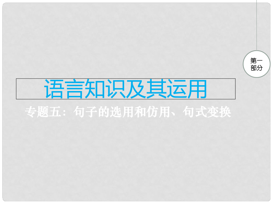 江西省中考語文 專題五 句子的選用和仿用、句式變換復習課件_第1頁