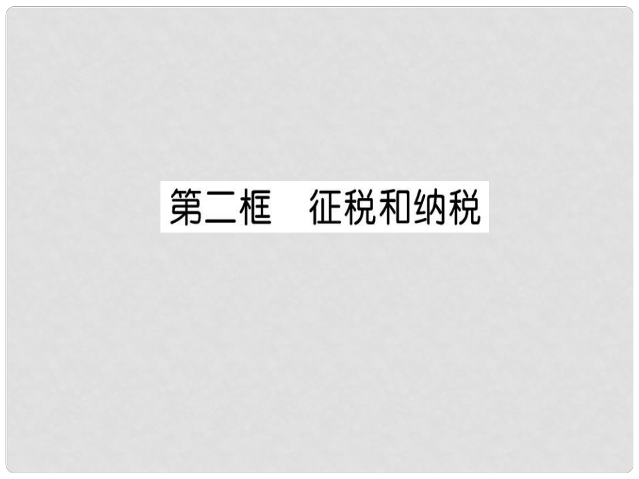 高中政治 第三單元收入與分配 第八課 財政與稅收 第二框 征稅和納稅課件 新人教版必修1_第1頁