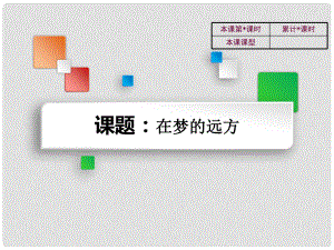 吉林省雙遼市七年級(jí)語文上冊(cè) 5 在夢(mèng)的遠(yuǎn)方課件 長版