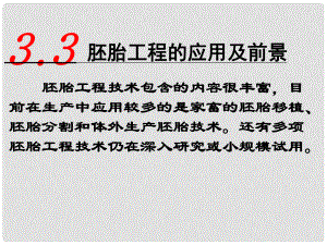 广东省汕头市高中生物 第三章 胚胎工程 3.3 胚胎工程的应用及前景课件 新人教版选修3