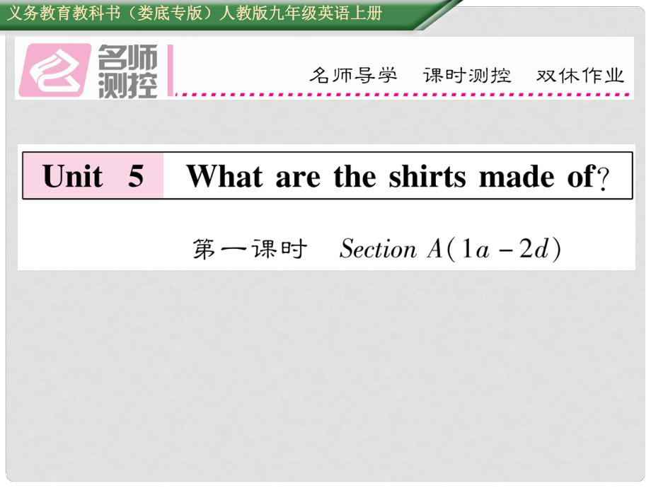 九年級(jí)英語全冊(cè) Unit 5 What are the shirts made of（第1課時(shí)）課件 （新版）人教新目標(biāo)版1_第1頁(yè)